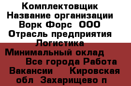 Комплектовщик › Название организации ­ Ворк Форс, ООО › Отрасль предприятия ­ Логистика › Минимальный оклад ­ 26 000 - Все города Работа » Вакансии   . Кировская обл.,Захарищево п.